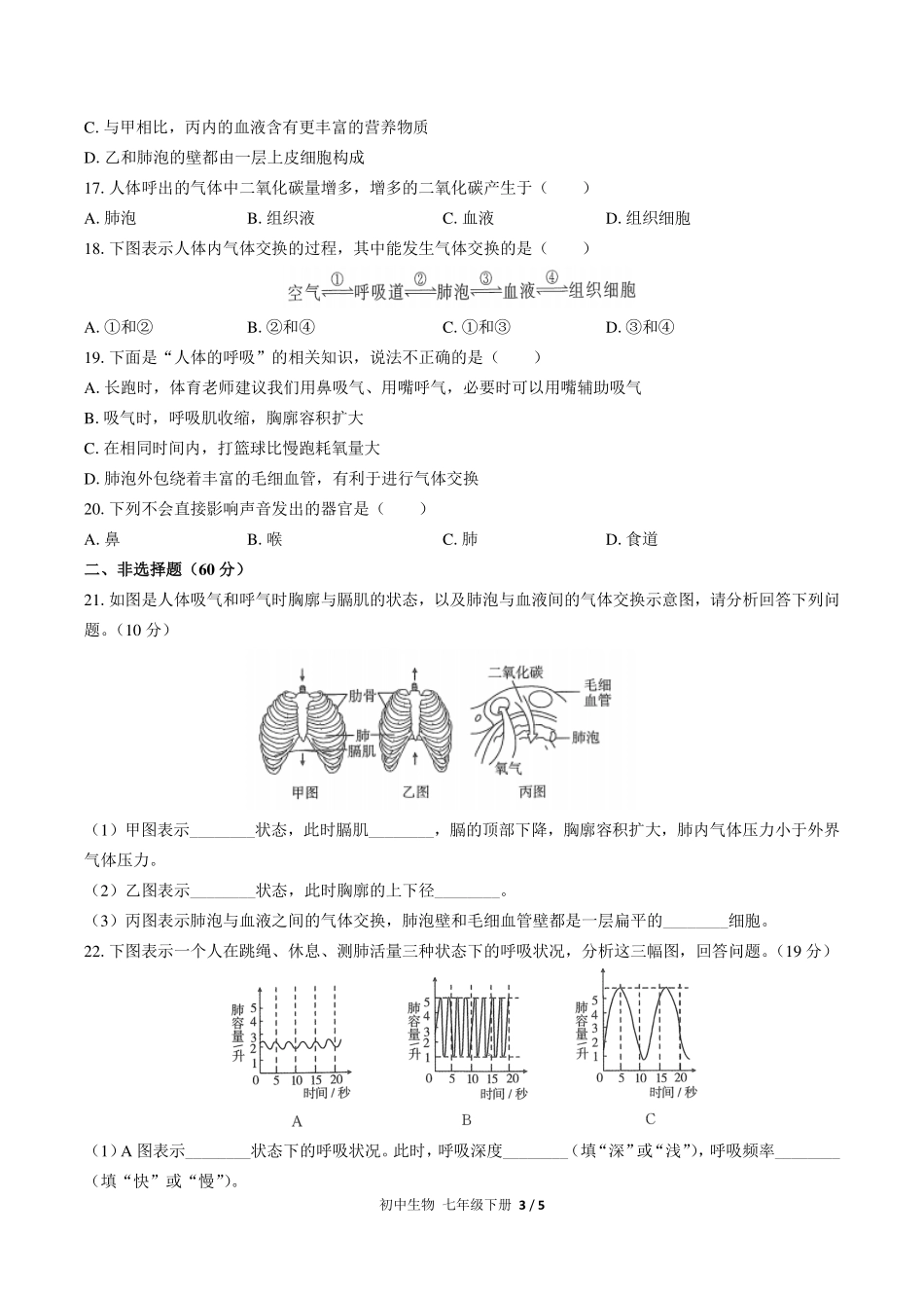 人教版初中生物七年级下册第四单元第三章综合测试试卷-含答案03.pdf_第3页