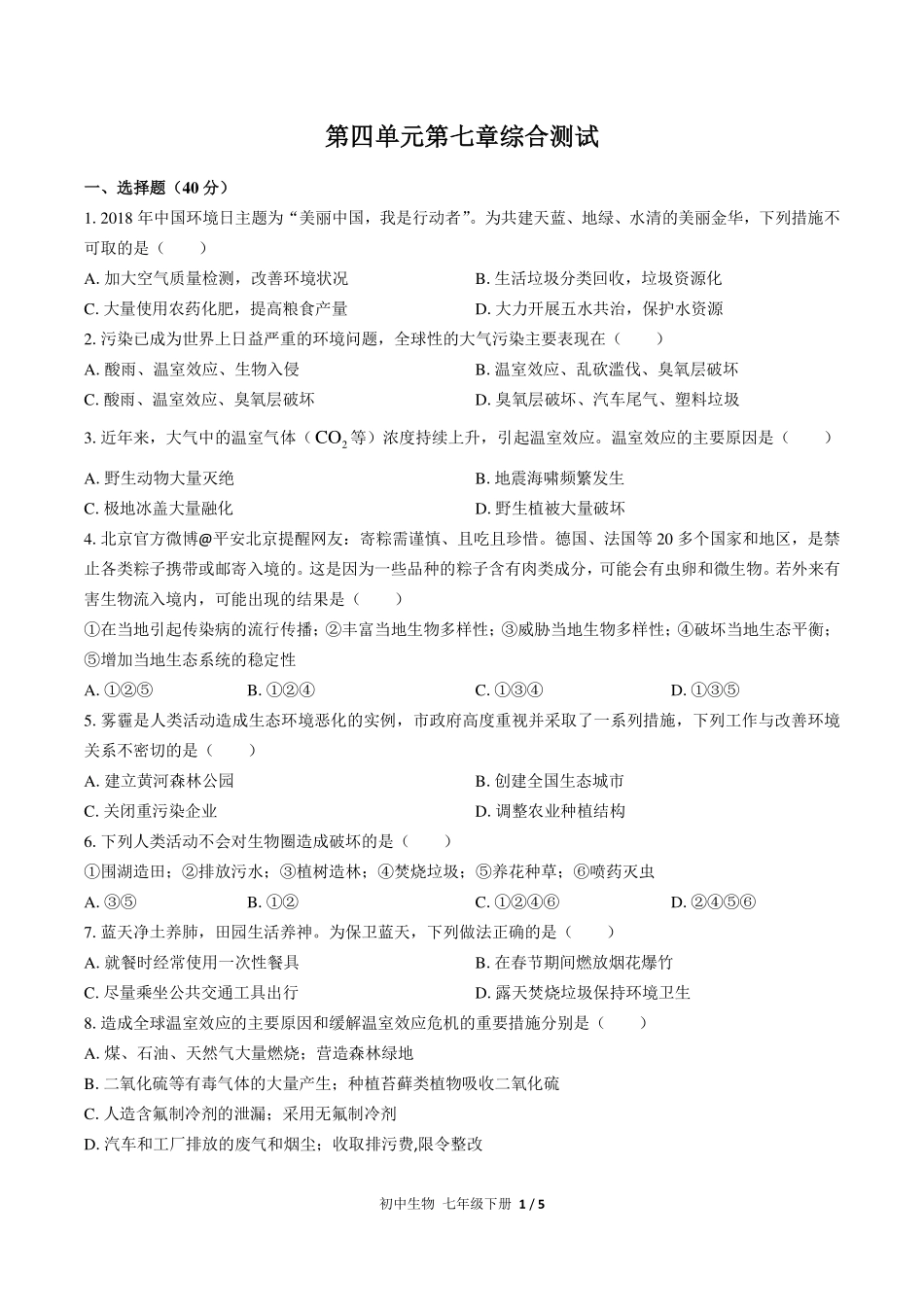 人教版初中生物七年级下册第四单元第七章综合测试试卷-含答案03.pdf_第1页