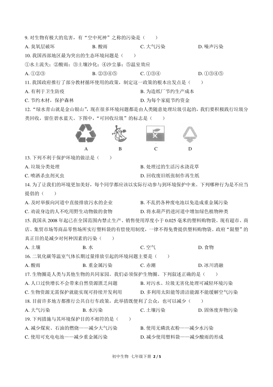 人教版初中生物七年级下册第四单元第七章综合测试试卷-含答案03.pdf_第2页