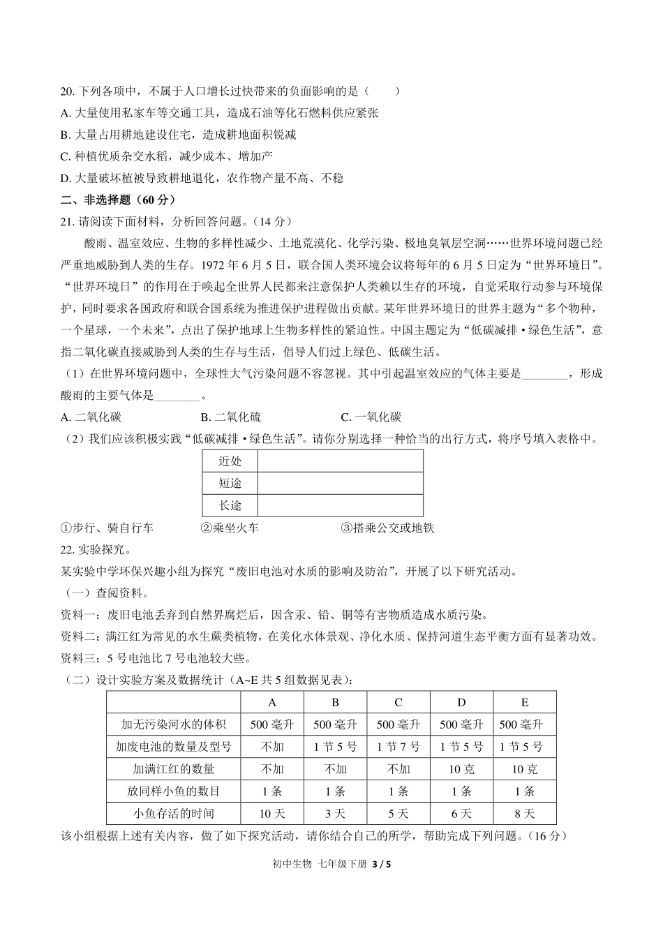 人教版初中生物七年级下册第四单元第七章综合测试试卷-含答案03.pdf_第3页