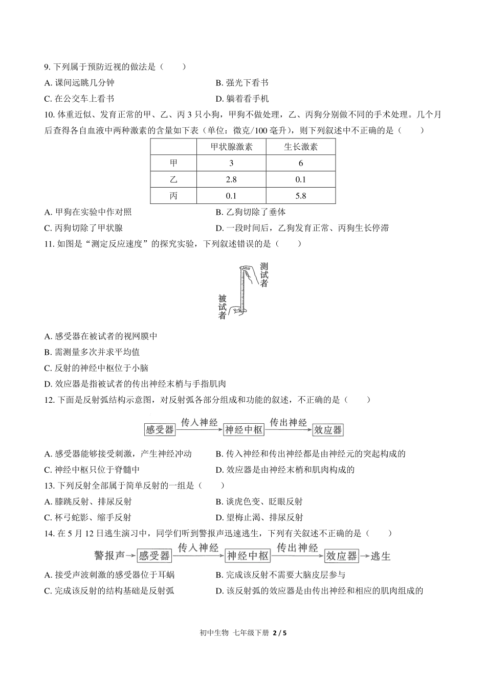 人教版初中生物七年级下册第四单元第六章综合测试试卷-含答案03.pdf_第2页