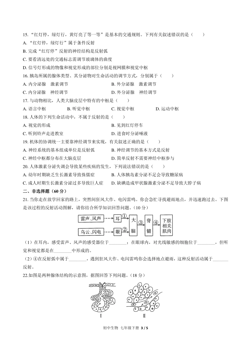 人教版初中生物七年级下册第四单元第六章综合测试试卷-含答案03.pdf_第3页