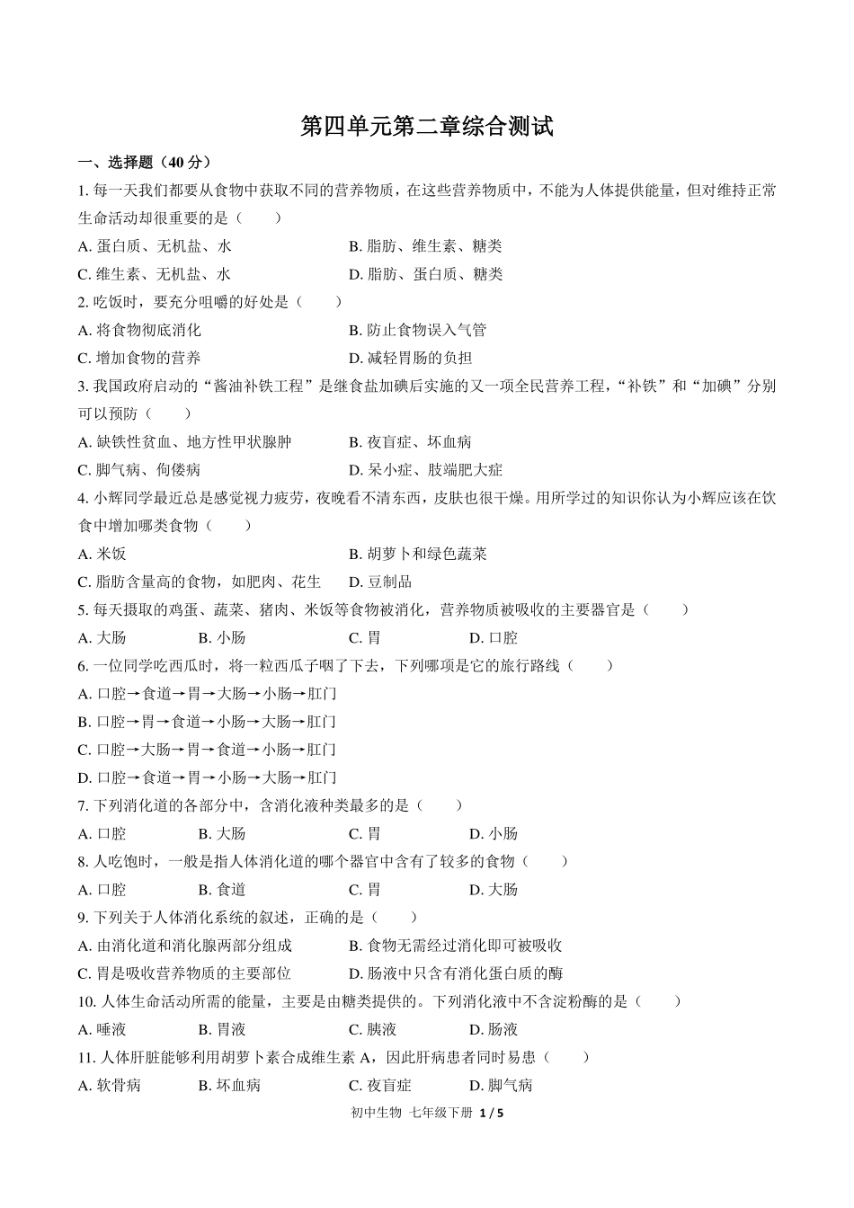 人教版初中生物七年级下册第四单元第二章综合测试试卷-含答案03.pdf_第1页