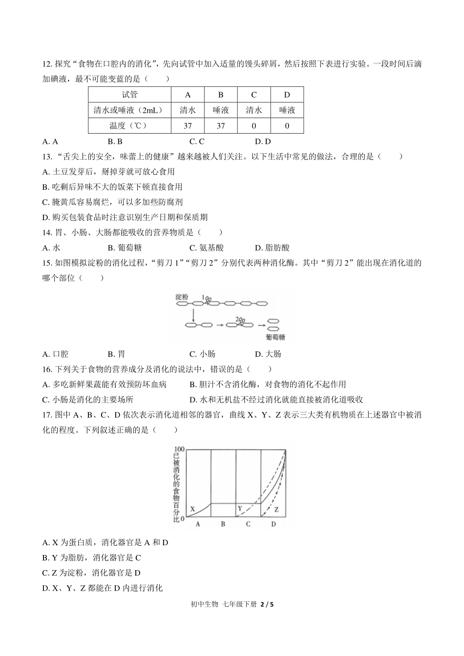 人教版初中生物七年级下册第四单元第二章综合测试试卷-含答案03.pdf_第2页