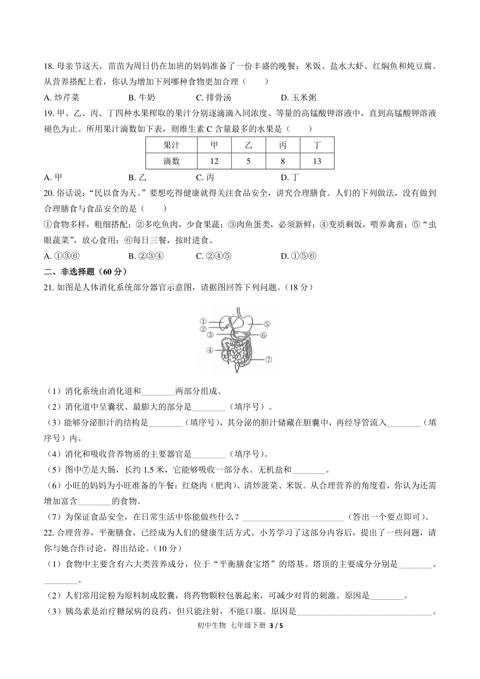 人教版初中生物七年级下册第四单元第二章综合测试试卷-含答案03.pdf_第3页