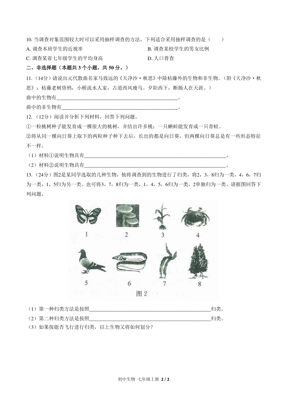 人教版初中生物七年级上册第一单元第一章综合测试试卷-含答案01.pdf_第2页