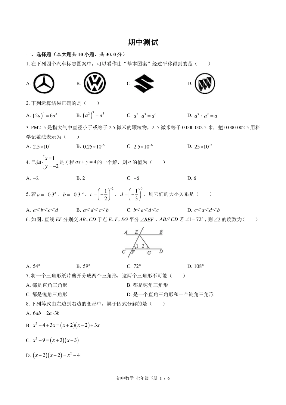 苏科版初中数学七年级下册期中测试试卷-含答案01.pdf_第1页