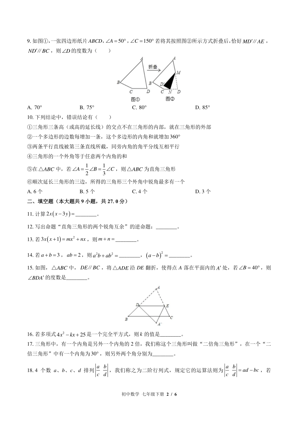 苏科版初中数学七年级下册期中测试试卷-含答案01.pdf_第2页