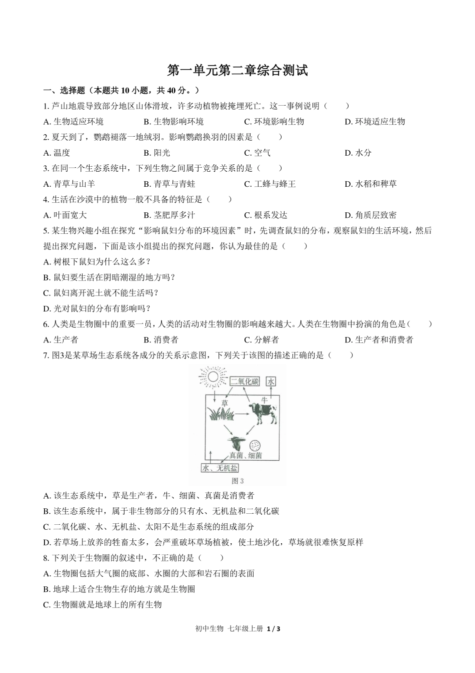 人教版初中生物七年级上册第一单元第二章综合测试试卷-含答案01.pdf_第1页