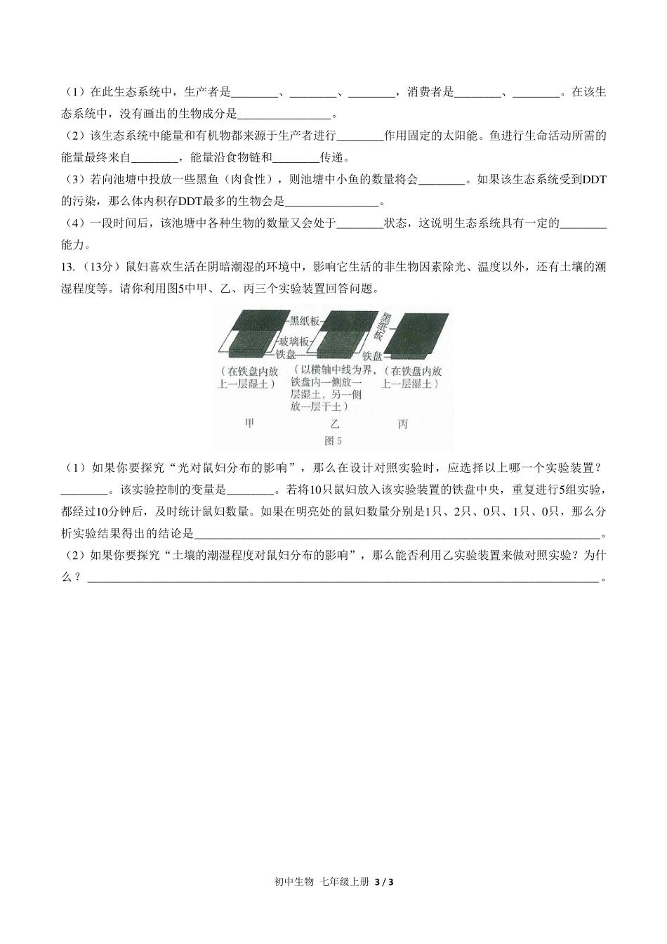 人教版初中生物七年级上册第一单元第二章综合测试试卷-含答案01.pdf_第3页