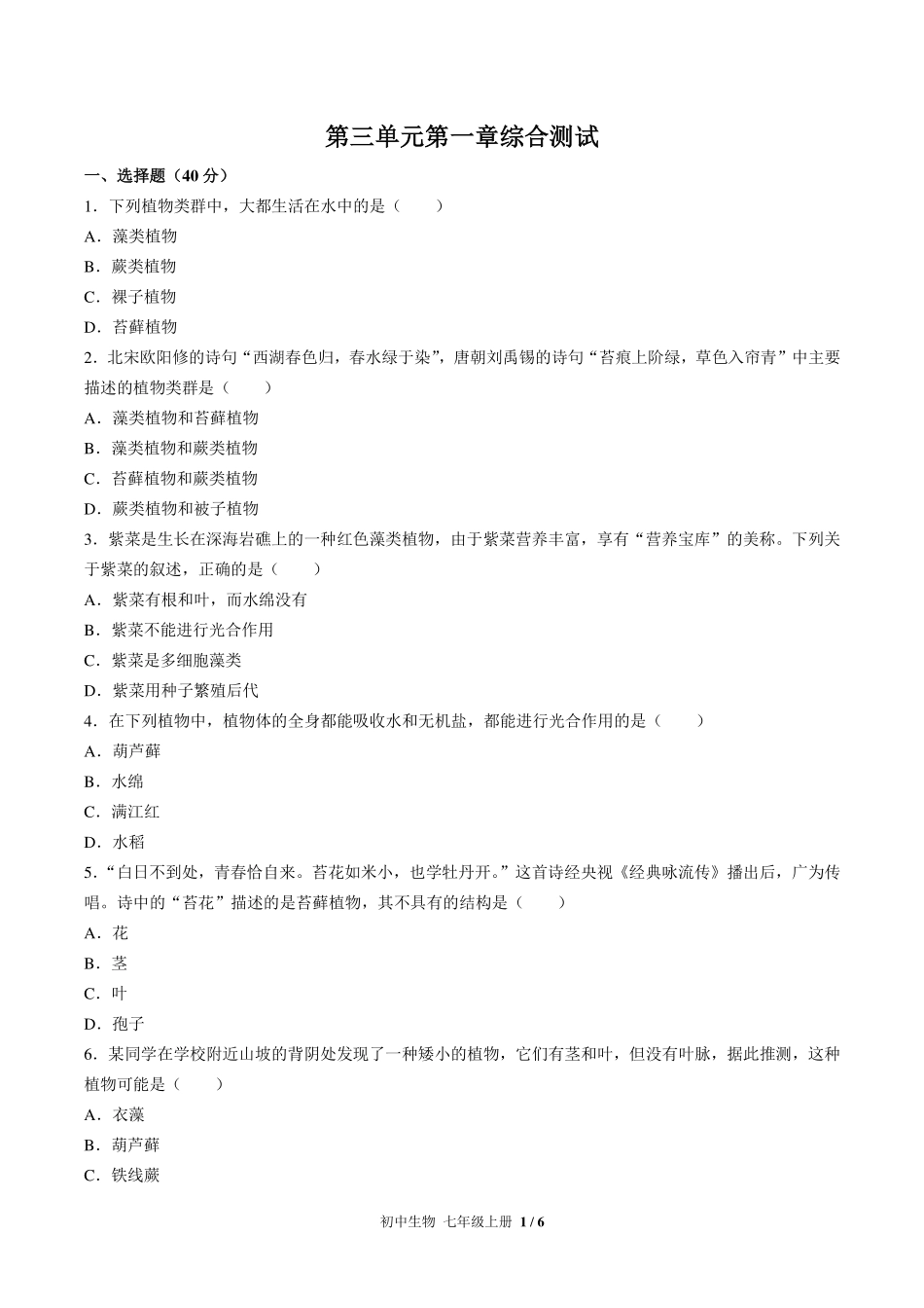 人教版初中生物七年级上册第三单元第一章综合测试试卷-含答案02.pdf_第1页
