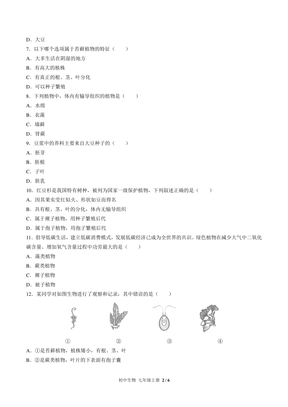 人教版初中生物七年级上册第三单元第一章综合测试试卷-含答案02.pdf_第2页