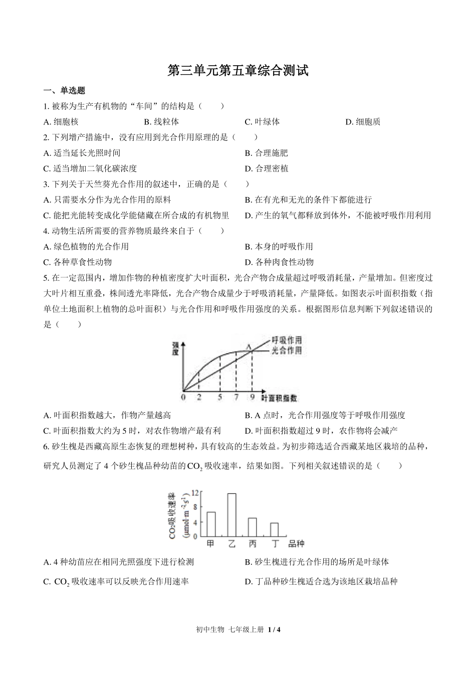 人教版初中生物七年级上册第三单元第五章综合测试试卷-含答案03.pdf_第1页