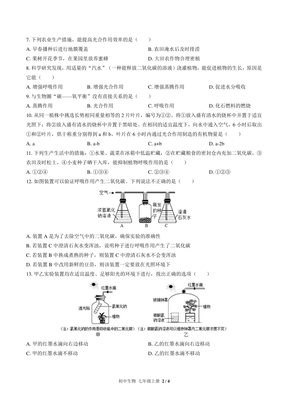 人教版初中生物七年级上册第三单元第五章综合测试试卷-含答案03.pdf_第2页