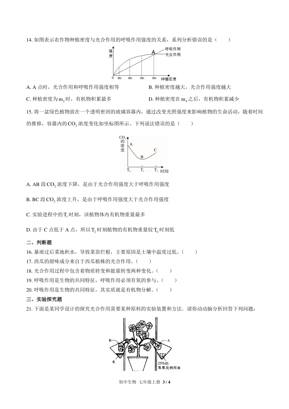 人教版初中生物七年级上册第三单元第五章综合测试试卷-含答案03.pdf_第3页