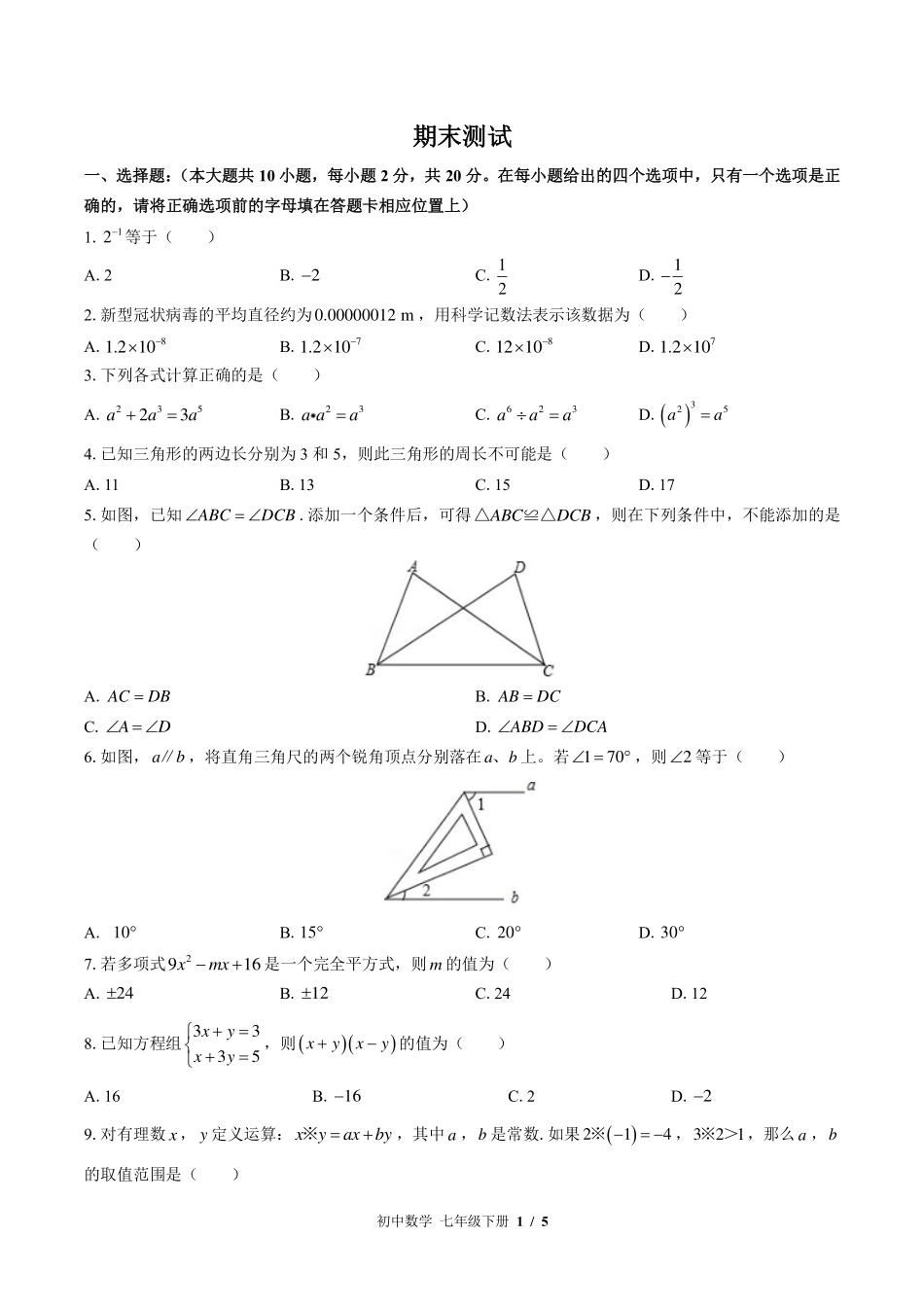 苏科版初中数学七年级下册期末测试试卷-含答案03.pdf_第1页