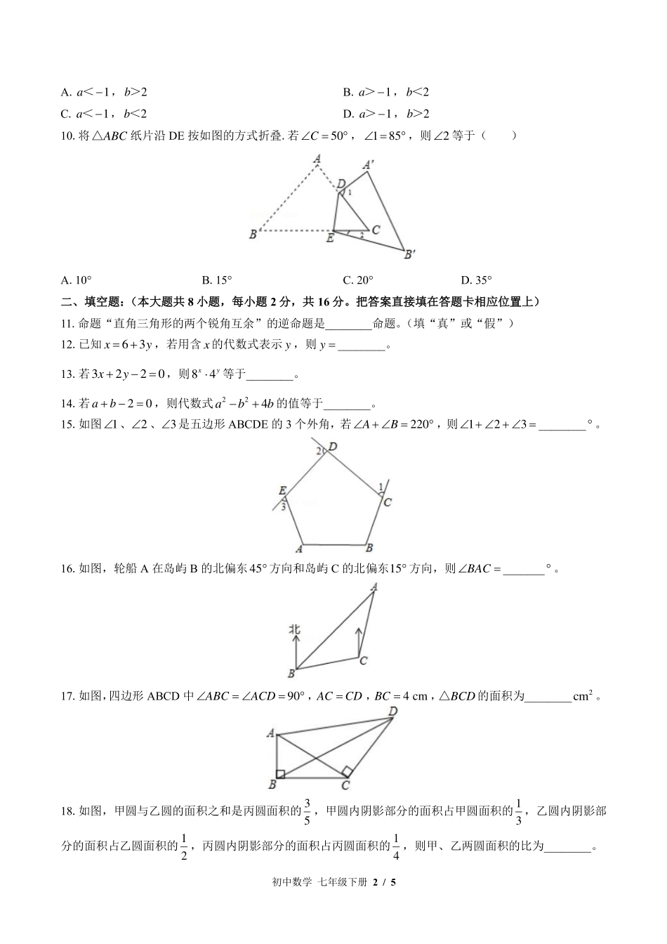 苏科版初中数学七年级下册期末测试试卷-含答案03.pdf_第2页