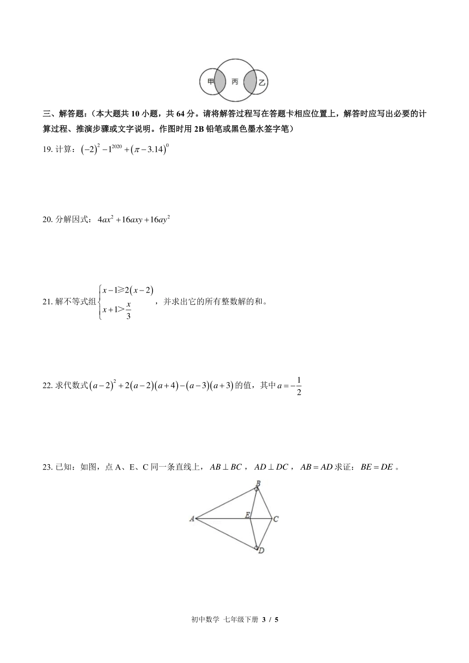 苏科版初中数学七年级下册期末测试试卷-含答案03.pdf_第3页