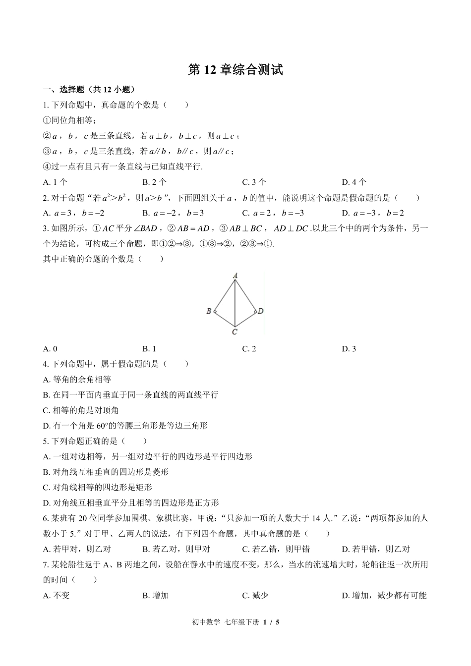 苏科版初中数学七年级下册第12章综合测试试卷-含答案03.pdf_第1页