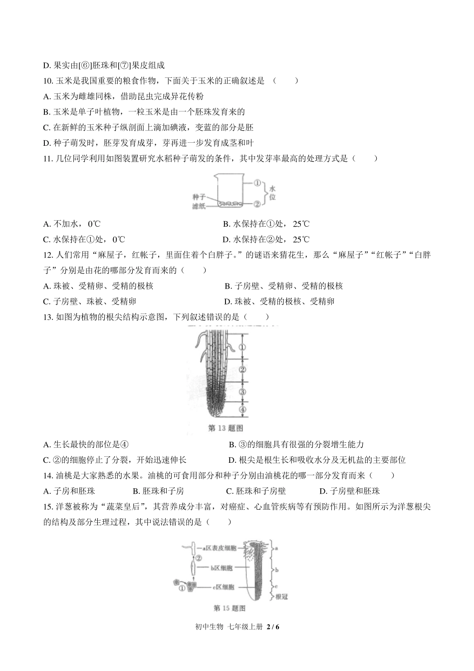 人教版初中生物七年级上册第三单元第二章综合测试试卷-含答案03.pdf_第2页