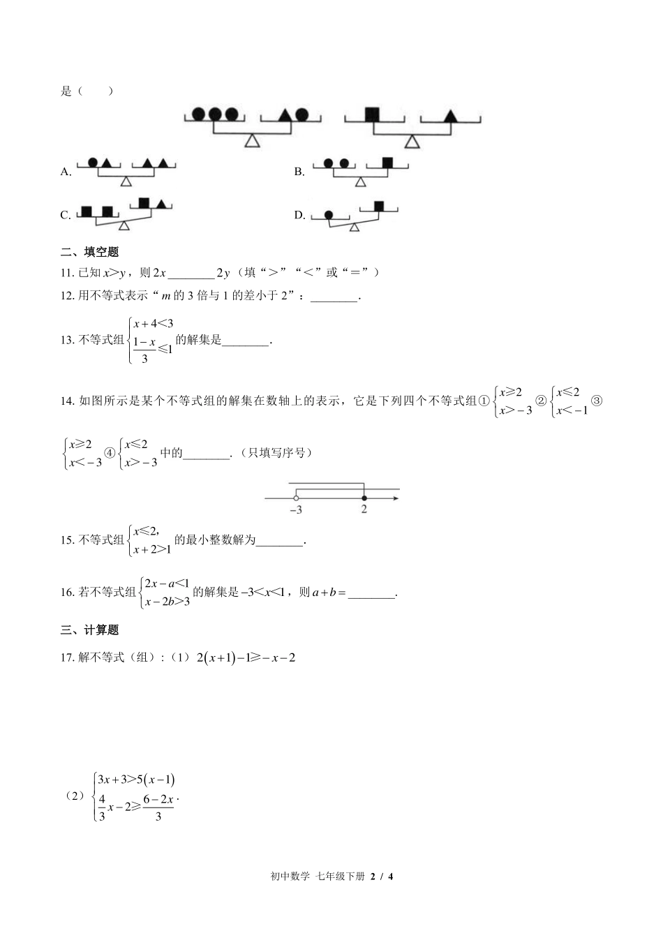苏科版初中数学七年级下册第11章综合测试试卷-含答案01.pdf_第2页