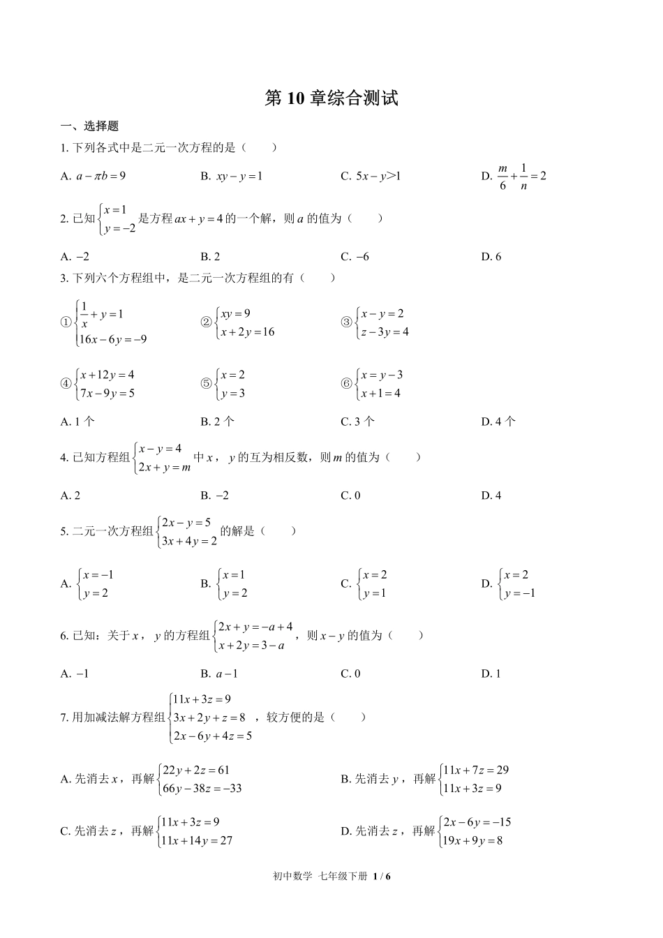 苏科版初中数学七年级下册第10章综合测试试卷-含答案03.pdf_第1页