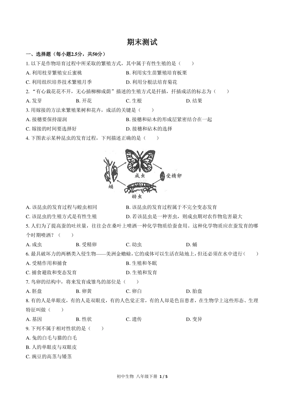 人教版初中生物八年级下册期末测试试卷-含答案02.pdf_第1页
