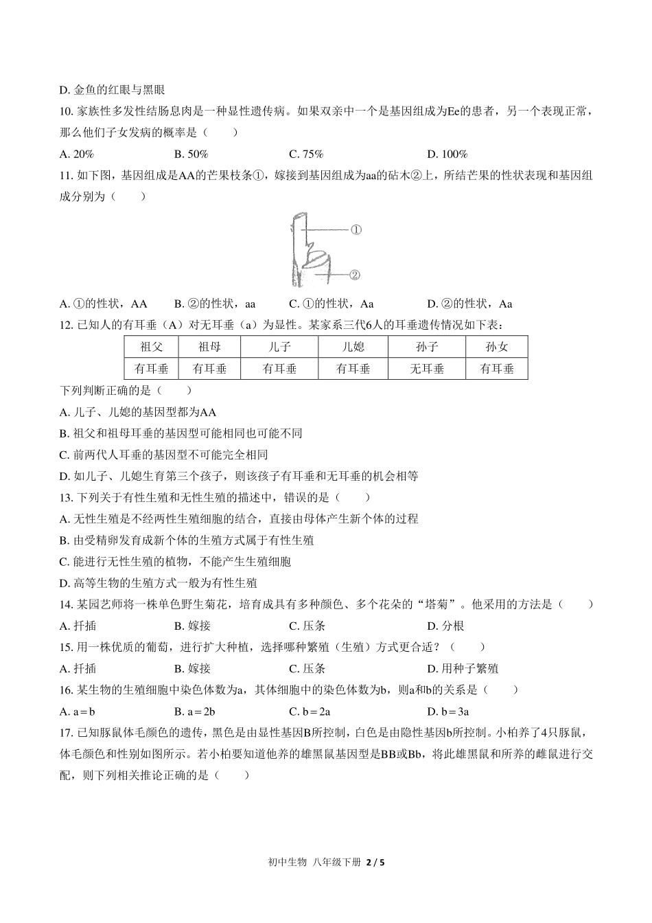 人教版初中生物八年级下册期末测试试卷-含答案02.pdf_第2页