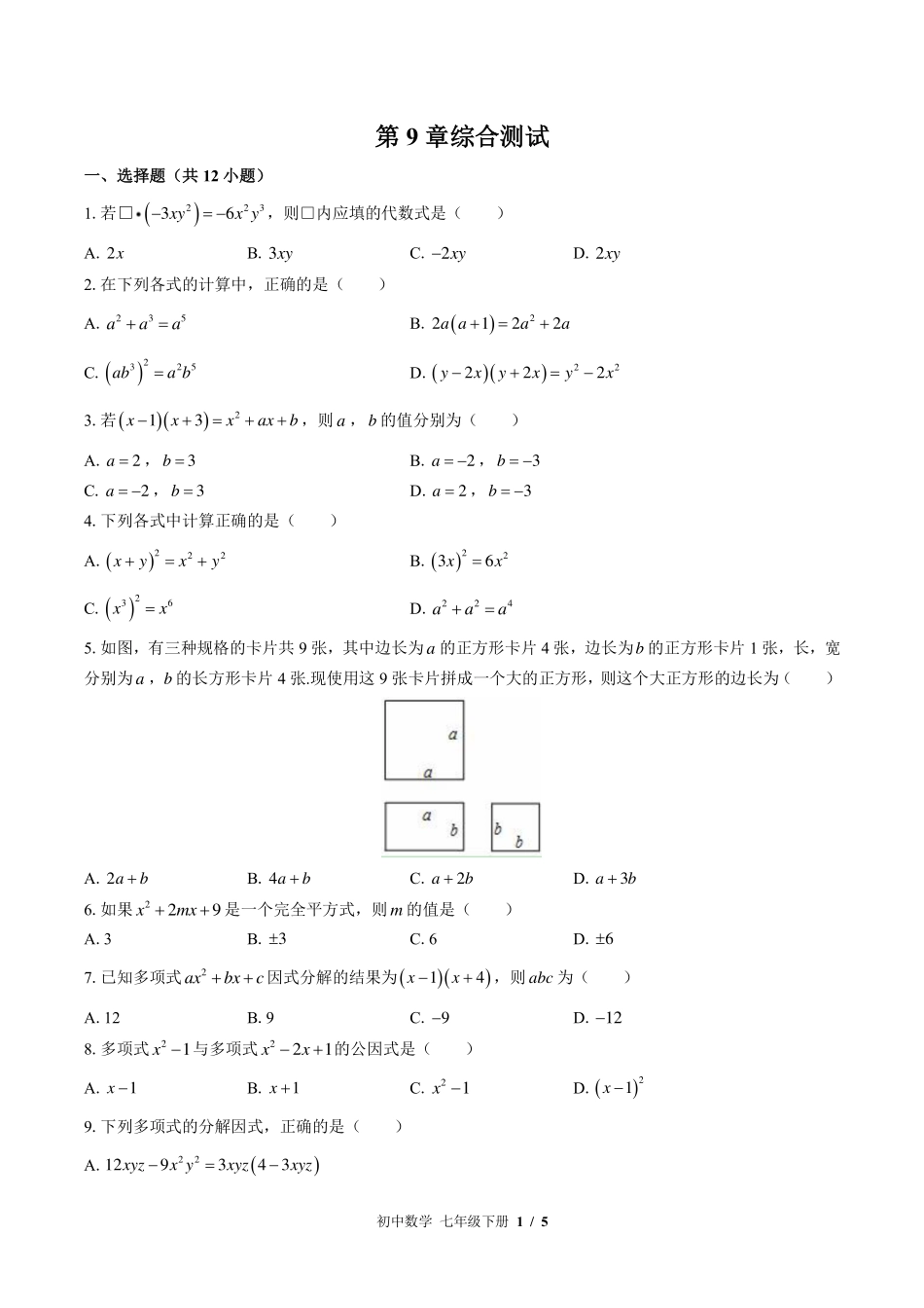 苏科版初中数学七年级下册第9章综合测试试卷-含答案03.pdf_第1页