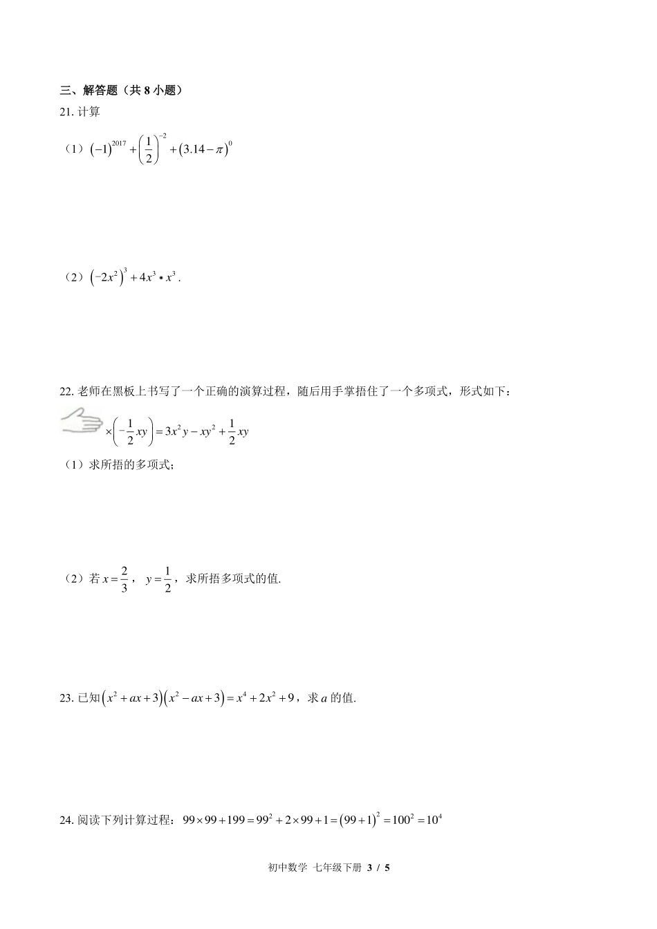 苏科版初中数学七年级下册第9章综合测试试卷-含答案03.pdf_第3页