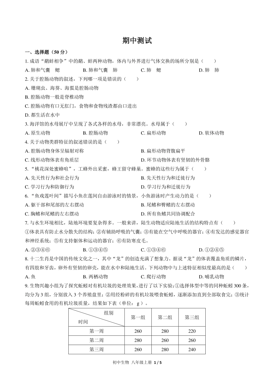 人教版初中生物八年级上册期中测试试卷-含答案03.pdf_第1页