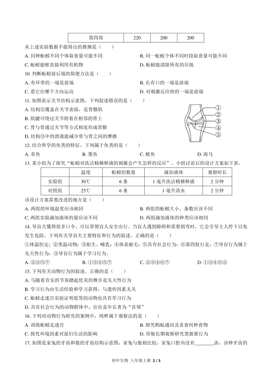 人教版初中生物八年级上册期中测试试卷-含答案03.pdf_第2页