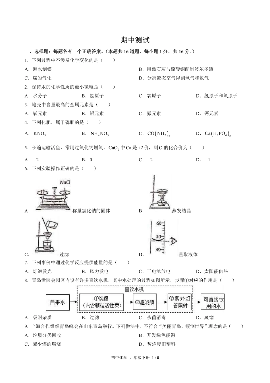 人教版初中化学九年级下册期中测试试卷-含答案03.pdf_第1页