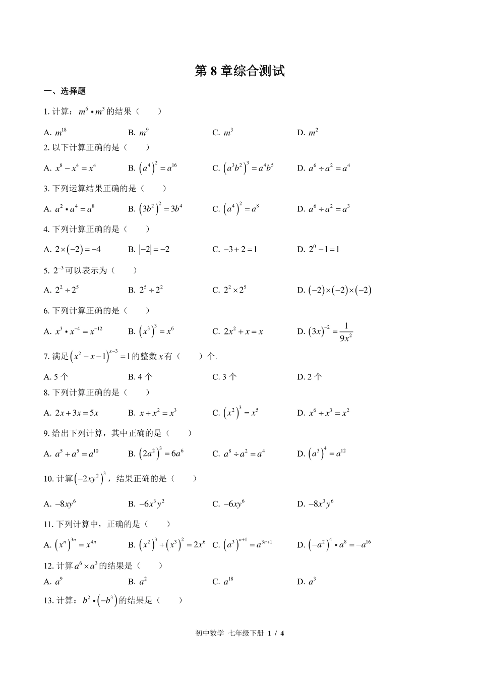 苏科版初中数学七年级下册第8章综合测试试卷-含答案02.pdf_第1页