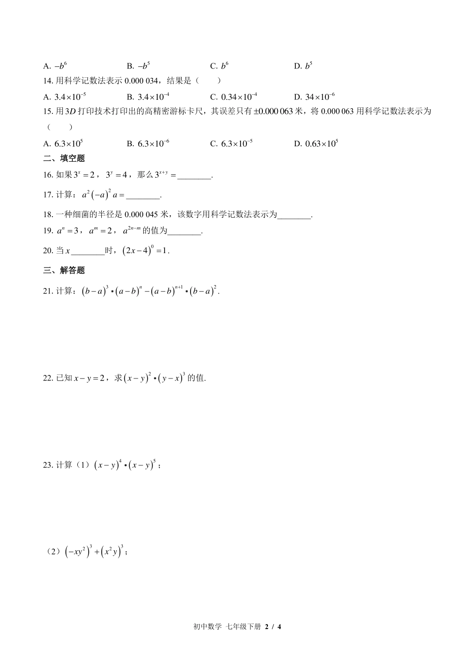 苏科版初中数学七年级下册第8章综合测试试卷-含答案02.pdf_第2页