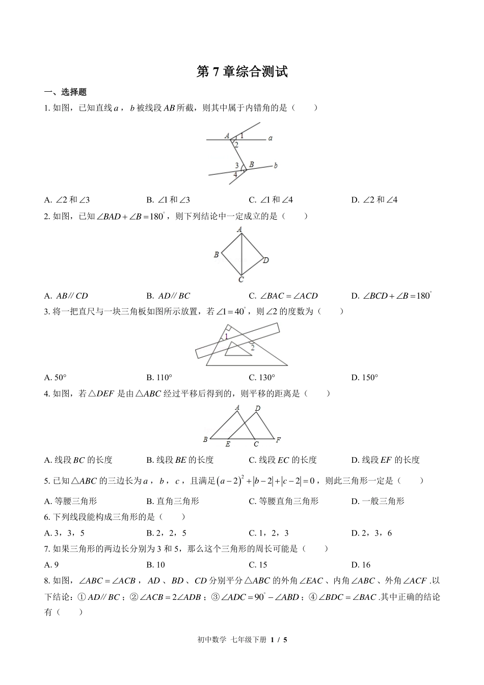 苏科版初中数学七年级下册第7章综合测试试卷-含答案03.pdf_第1页