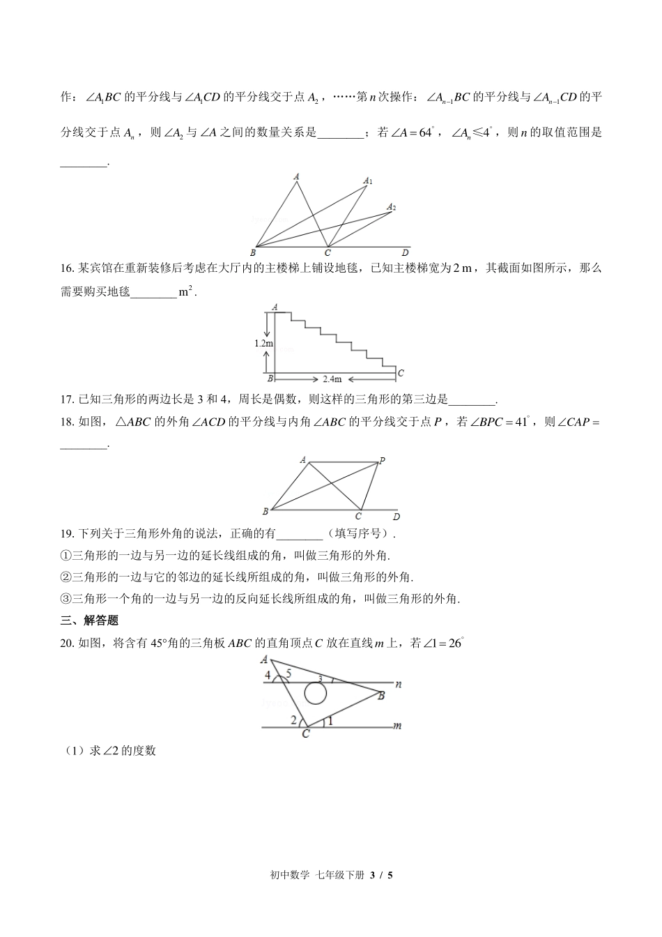 苏科版初中数学七年级下册第7章综合测试试卷-含答案03.pdf_第3页