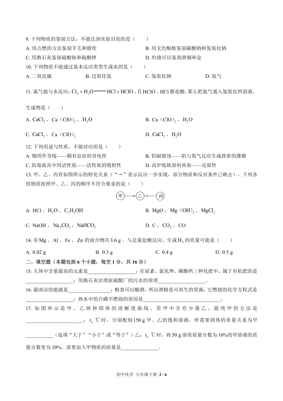 人教版初中化学九年级下册期末测试试卷-含答案03.pdf_第2页