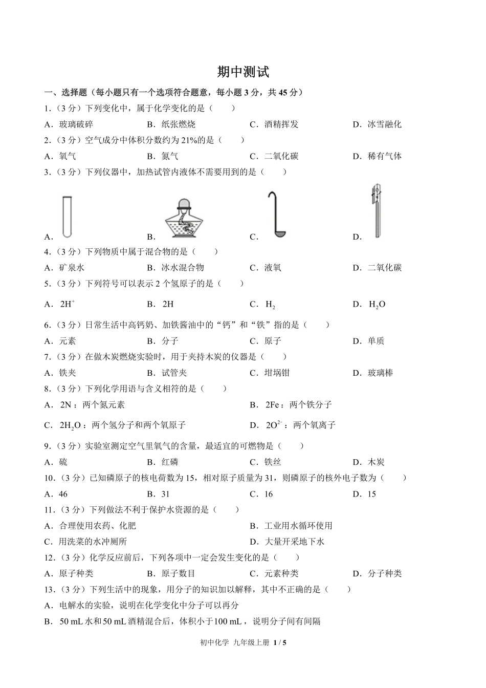人教版初中化学九年级上册期中测试试卷-含答案02.pdf_第1页