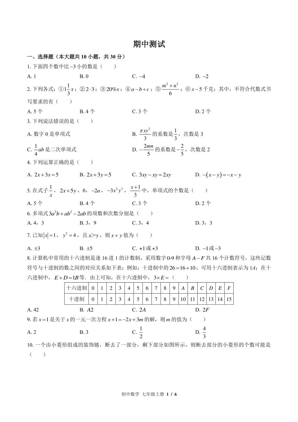 苏科版初中数学七年级上册期中测试试卷-含答案01.pdf_第1页