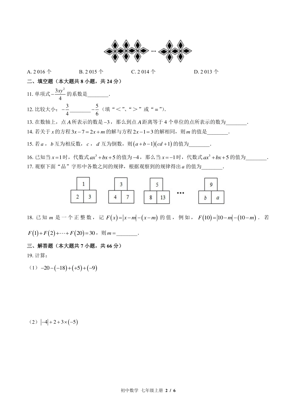 苏科版初中数学七年级上册期中测试试卷-含答案01.pdf_第2页