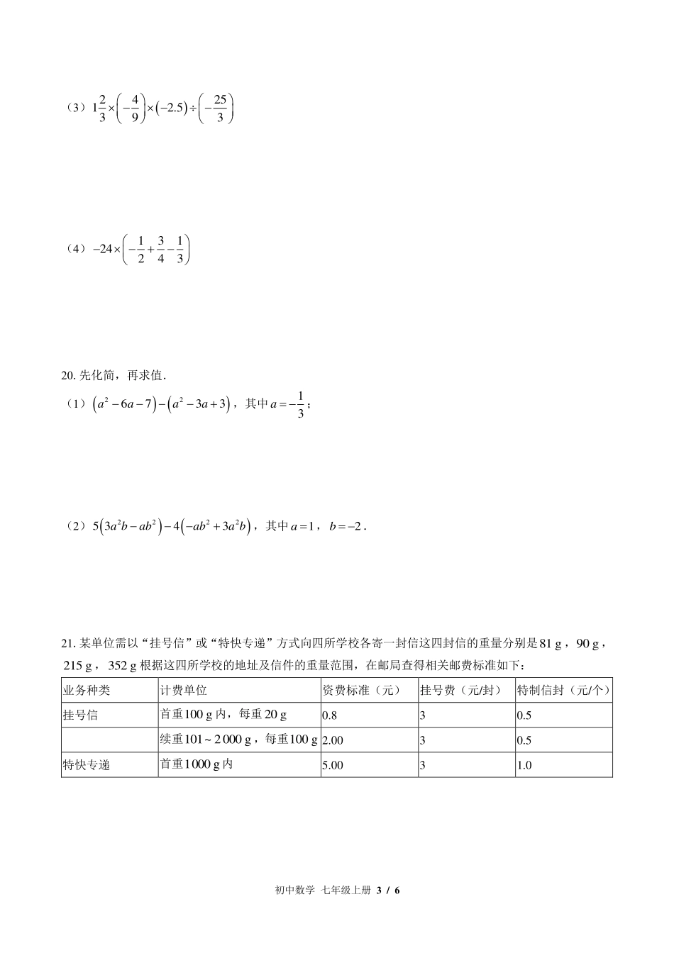 苏科版初中数学七年级上册期中测试试卷-含答案01.pdf_第3页