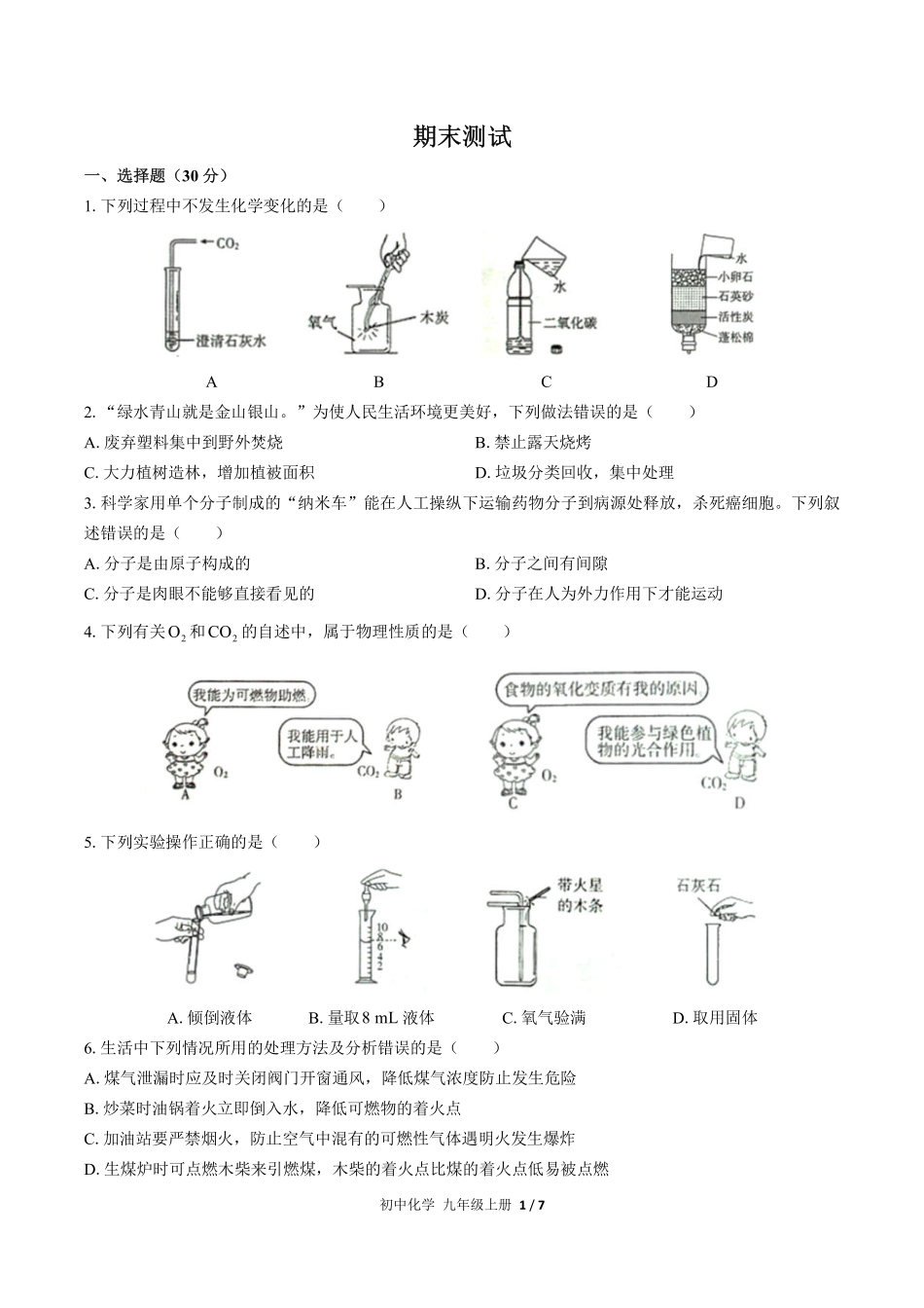 人教版初中化学九年级上册期末测试试卷-含答案01.pdf_第1页