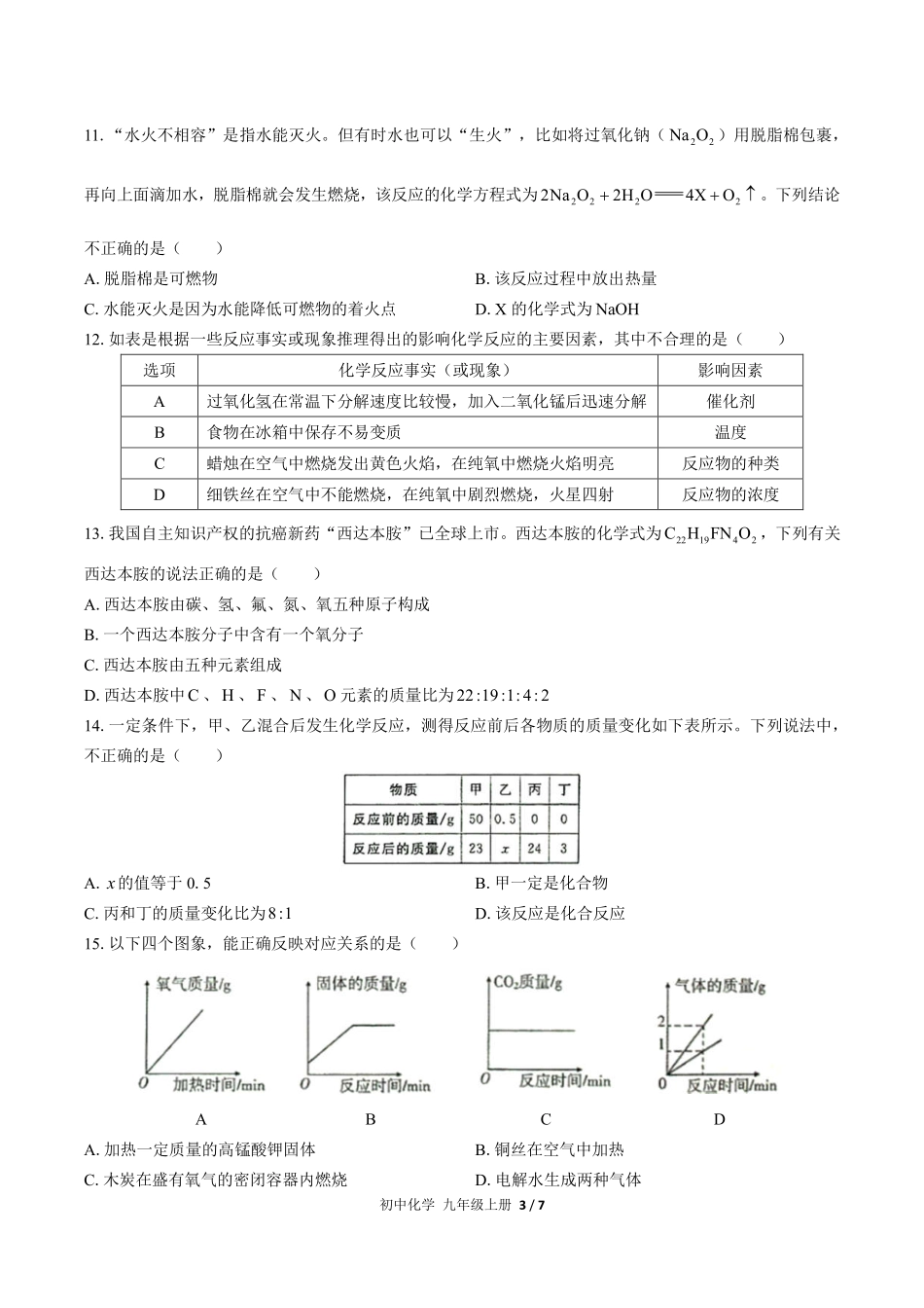 人教版初中化学九年级上册期末测试试卷-含答案01.pdf_第3页
