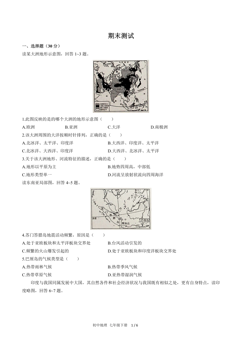 人教版初中地理七年级下册期末测试试卷-含答案03.pdf_第1页