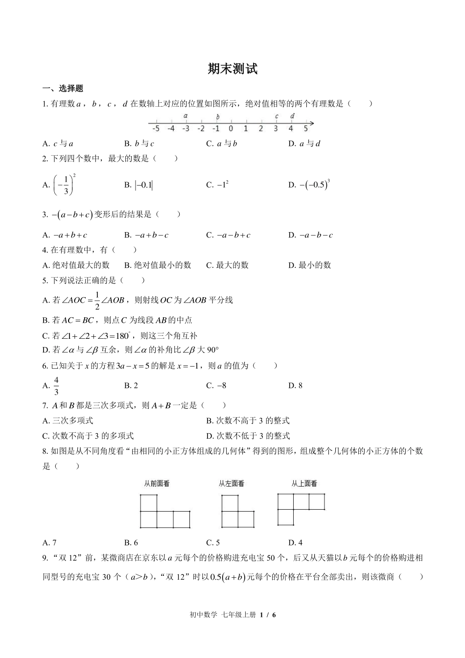 苏科版初中数学七年级上册期末测试试卷-含答案02.pdf_第1页