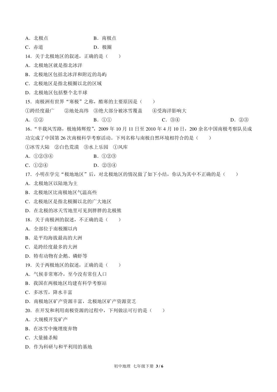 人教版初中地理七年级下册第十章综合测试试卷-含答案01.pdf_第3页