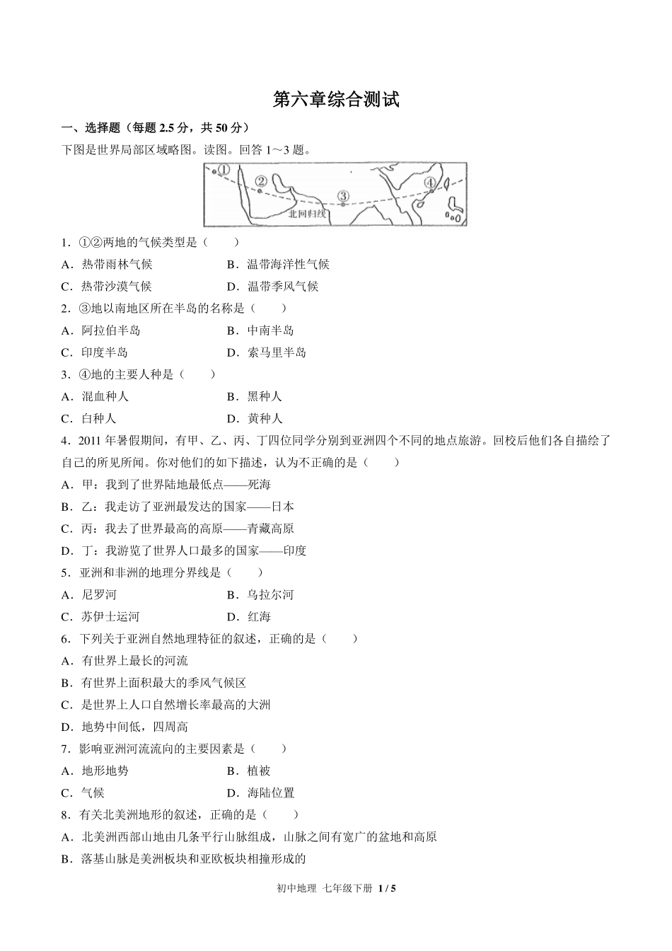 人教版初中地理七年级下册第六章综合测试试卷-含答案01.pdf_第1页