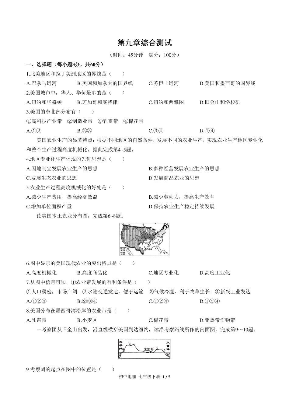 人教版初中地理七年级下册第九章综合测试试卷-含答案02.pdf_第1页
