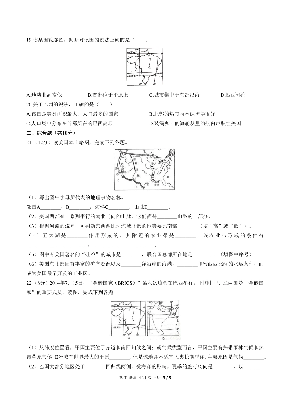 人教版初中地理七年级下册第九章综合测试试卷-含答案02.pdf_第3页